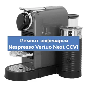 Чистка кофемашины Nespresso Vertuo Next GCV1 от кофейных масел в Волгограде